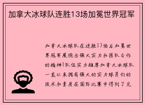 加拿大冰球队连胜13场加冕世界冠军