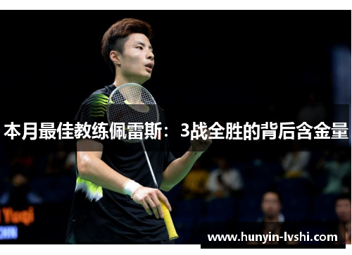 本月最佳教练佩雷斯：3战全胜的背后含金量