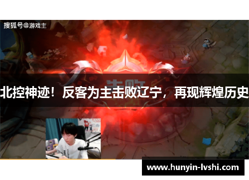 北控神迹！反客为主击败辽宁，再现辉煌历史