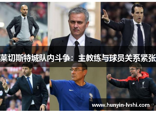 莱切斯特城队内斗争：主教练与球员关系紧张