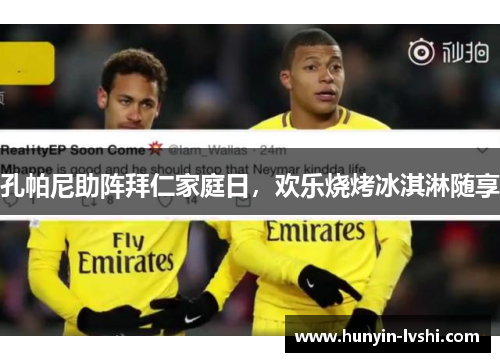 孔帕尼助阵拜仁家庭日，欢乐烧烤冰淇淋随享