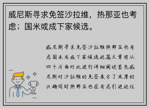 威尼斯寻求免签沙拉维，热那亚也考虑；国米或成下家候选。